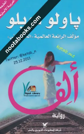 غلاف رواية ألف - باولو كويلو