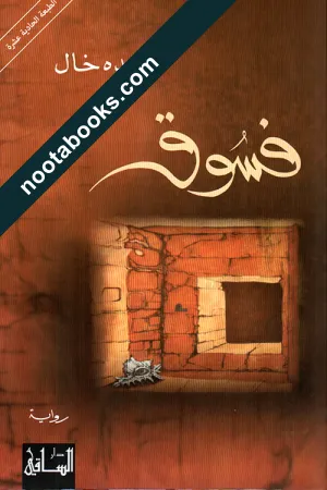 غلاف رواية فسوق - عبده خال