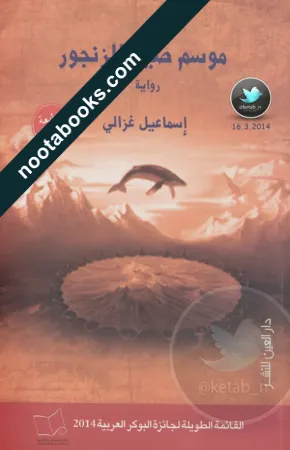 غلاف رواية موسم صيد الزنجور - إسماعيل غزالي