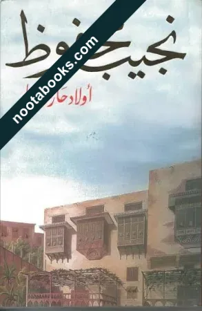 غلاف رواية أولاد حارتنا - نجيب محفوظ