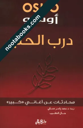 غلاف كتاب درب الحبّ - أوشو