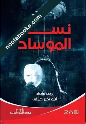 غلاف كتاب نساء الموساد - أبو بكر خلاف