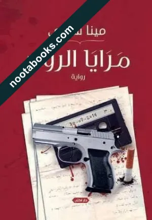غلاف رواية مرايا الروح