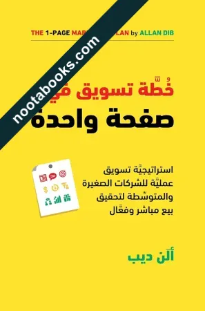 غلاف كتاب خطة تسويق في صفحة واحدة - ألن ديب