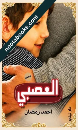 غلاف كتاب العصبي - أحمد جمال الدين رمضان