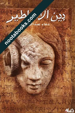 بين الأساطير