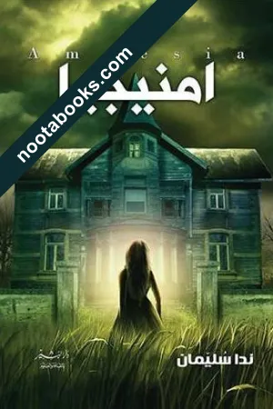 غلاف رواية امنيجيا - ندا سليمان