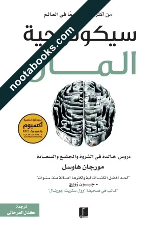 غلاف كتاب سيكولوجيّة المال - مورجان هاوسل