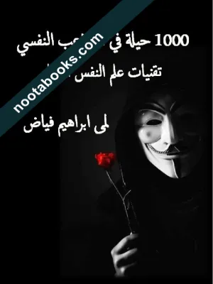 غلاف كتاب 1000 حيلة في التلاعب النفسي - لمى إبراهيم فياض