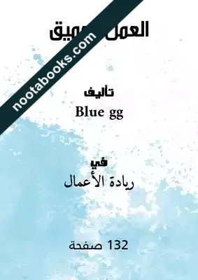 غلاف كتاب العمل العميق