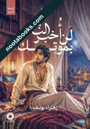 لن أخبر الناس بموتك