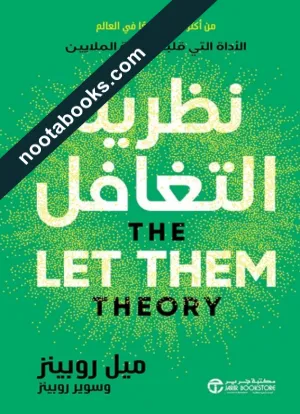 غلاف كتاب نظرية التغافل - ميل روبنز
