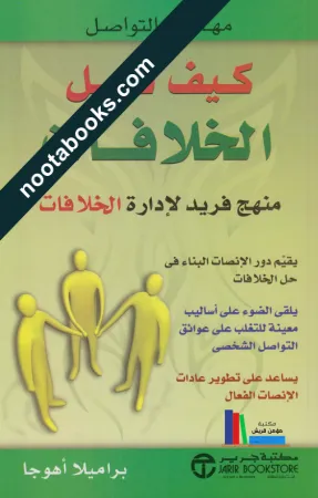 غلاف كتاب كيف تحل الخلافات - براميلا أهوجا