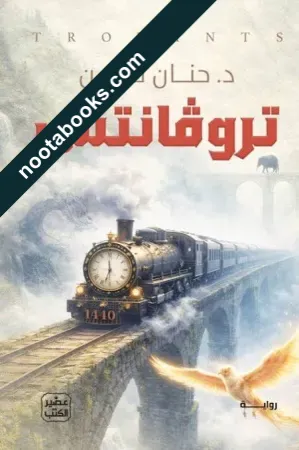 غلاف رواية تروفانتس - حنان لاشين