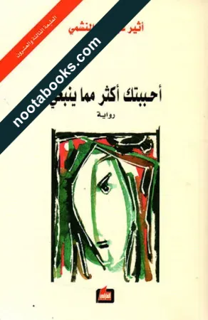 غلاف كتاب أحببتك أكثر مما ينبغي - أثير عبد الله النشمي