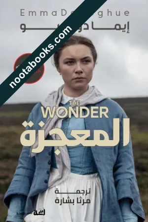 غلاف رواية المعجزة - إيما دونهيو