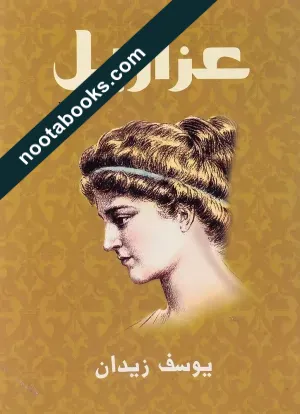 غلاف رواية عزازيل - يوسف زيدان