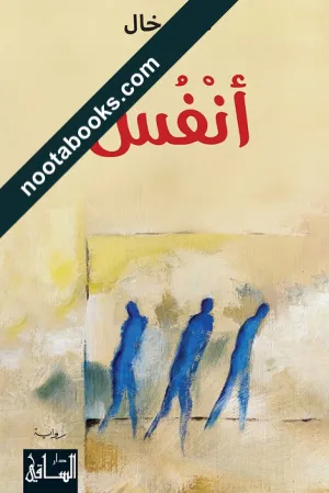 غلاف رواية أنفس - عبده خال