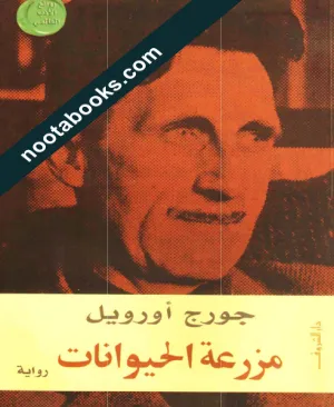 مزرعة الحيوان