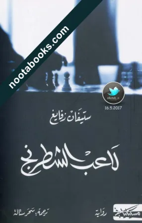 غلاف رواية لاعب الشطرنج - ستيفان زفايغ