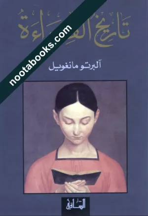 غلاف كتاب تاريخ القراءة - ألبرتو مانغويل