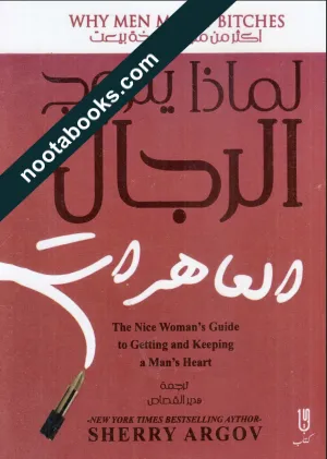 غلاف كتاب لماذا يتزوج الرجال العاهرات - شيري أرجوف