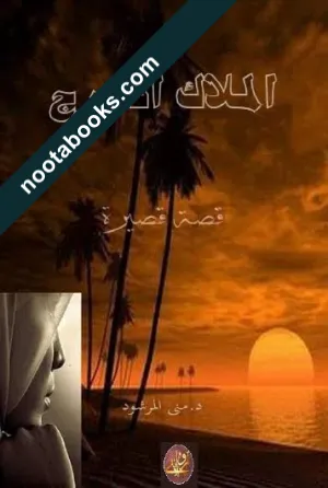 غلاف رواية الملاك الأعرج - منى المرشود