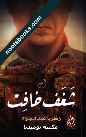 غلاف رواية شغف خافت - زكريا عبد الجواد