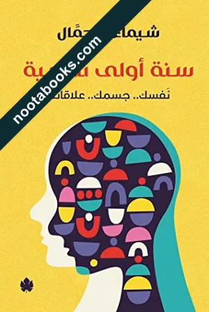 غلاف كتاب سنة أولى نفسية