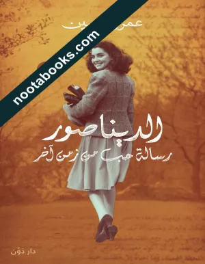 غلاف رواية الديناصور : رسالة حبّ من زمن اخر - عمرو حسين