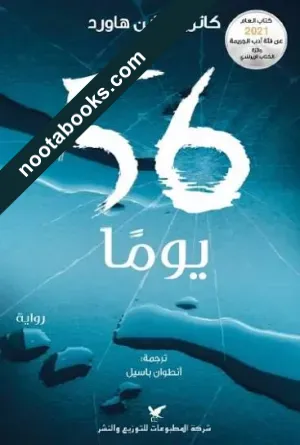 غلاف رواية 56 يوما - كاثرين راين هاورد