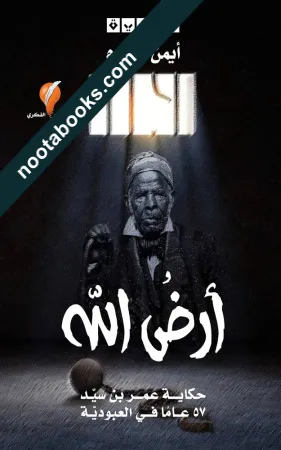 غلاف رواية أرض الله - أيمن العتوم
