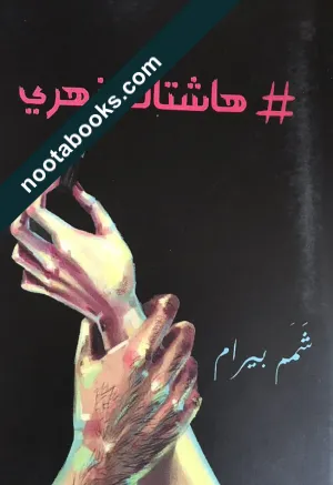 غلاف كتاب هاشتاك زهري - شمم بيرام