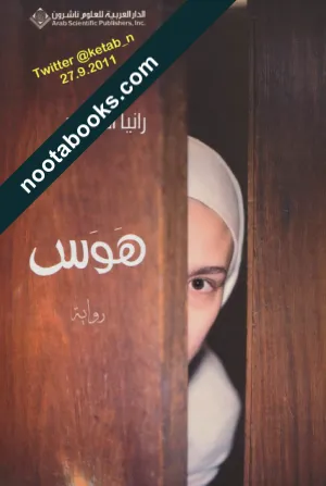 غلاف رواية هوس - رانية السعد
