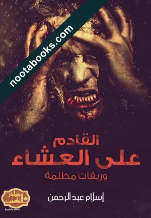غلاف رواية القادم على العشاء