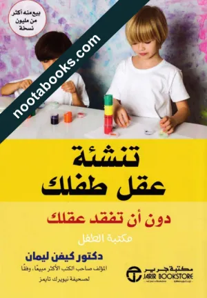غلاف كتاب تنشئة عقل طفلك دون ان تفقد عقلك - كيفن ليمان