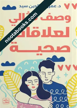 غلاف كتاب وصف مثالي لعلاقات صحيّة