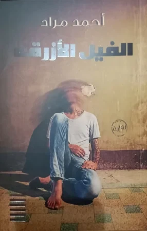 غلاف رواية الفيل الأزرق - أحمد مراد