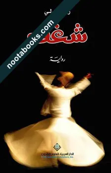 غلاف رواية شغف - رشا عدلي