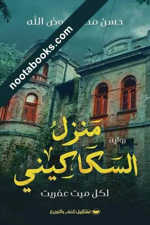 غلاف رواية منزل السكاكيني - حسن محمد عوض الله