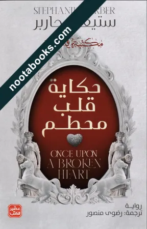غلاف رواية حكاية قلب محطّم - ستيفاني جاربر