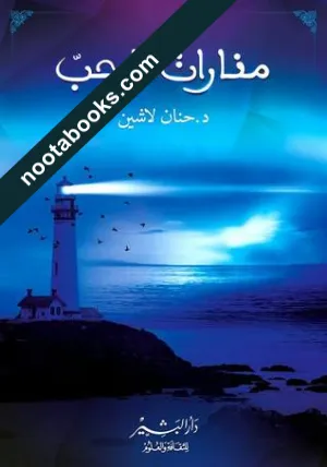 غلاف رواية منارات الحبّ - حنان لاشين