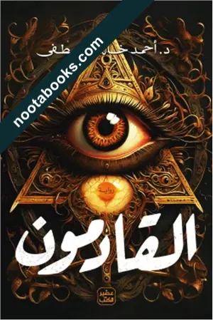 القادمون