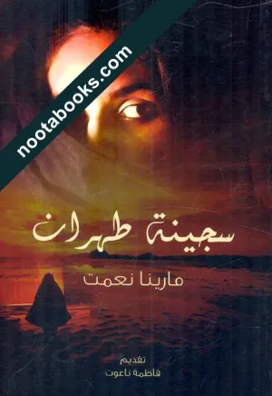 غلاف كتاب سجينة طهران - مارينا نعمت