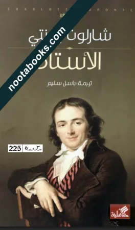 غلاف رواية الأستاذ - شارلوت برونتي