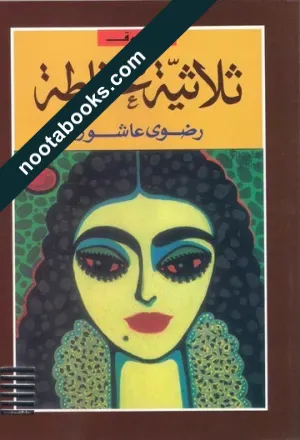 غلاف رواية ثلاثيّة غرناطة - رضوى عاشور