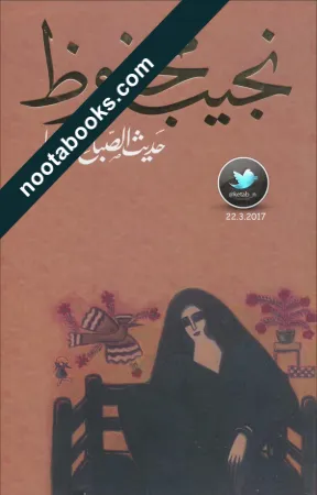غلاف رواية حديث الصباح و المساء - نجيب محفوظ