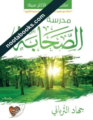 غلاف كتاب مدرسة الصحابة - جهاد الترباني