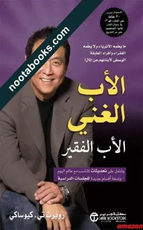 غلاف كتاب الأب الغني والأب الفقير - روبرت كيوساكي