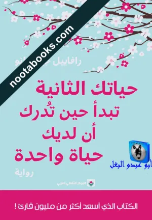 حياتك الثانية تبدأ حين تدرك أن لديك حياة واحدة
